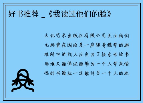 好书推荐 _《我读过他们的脸》