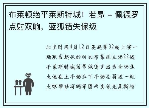 布莱顿绝平莱斯特城！若昂 - 佩德罗点射双响，蓝狐错失保级
