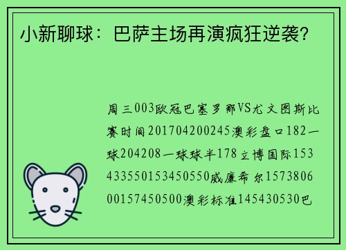 小新聊球：巴萨主场再演疯狂逆袭？
