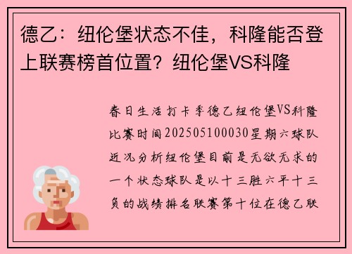 德乙：纽伦堡状态不佳，科隆能否登上联赛榜首位置？纽伦堡VS科隆