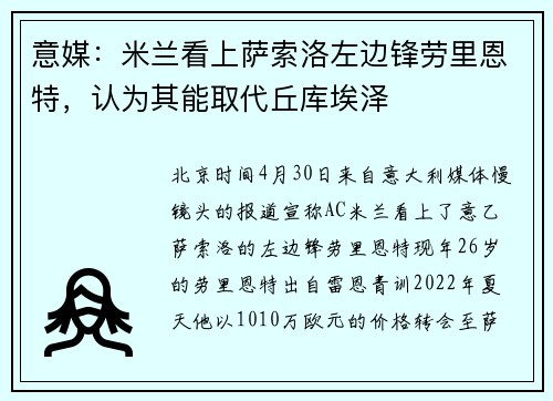 意媒：米兰看上萨索洛左边锋劳里恩特，认为其能取代丘库埃泽