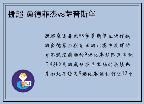 挪超 桑德菲杰vs萨普斯堡