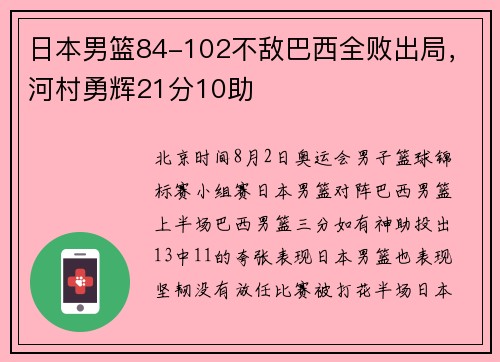 日本男篮84-102不敌巴西全败出局，河村勇辉21分10助