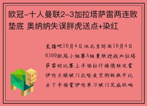 欧冠-十人曼联2-3加拉塔萨雷两连败垫底 奥纳纳失误胖虎送点+染红