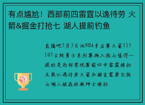 有点尴尬！西部前四雷霆以逸待劳 火箭&掘金打抢七 湖人提前钓鱼