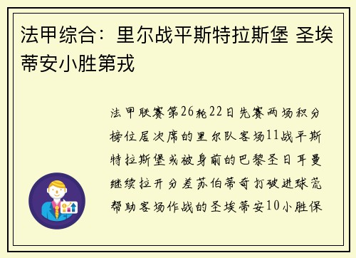 法甲综合：里尔战平斯特拉斯堡 圣埃蒂安小胜第戎