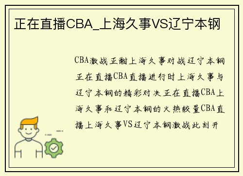 正在直播CBA_上海久事VS辽宁本钢