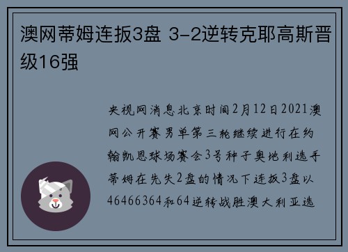 澳网蒂姆连扳3盘 3-2逆转克耶高斯晋级16强