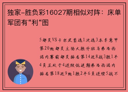 独家-胜负彩16027期相似对阵：床单军团有“利“图