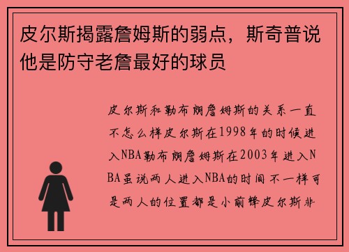 皮尔斯揭露詹姆斯的弱点，斯奇普说他是防守老詹最好的球员