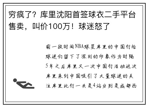 穷疯了？库里沈阳首签球衣二手平台售卖，叫价100万！球迷怒了