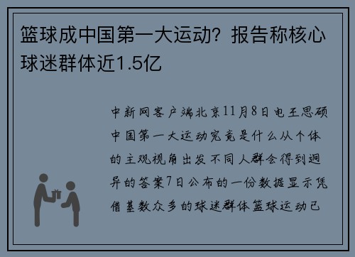 篮球成中国第一大运动？报告称核心球迷群体近1.5亿