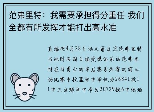 范弗里特：我需要承担得分重任 我们全都有所发挥才能打出高水准