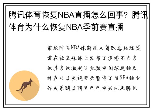 腾讯体育恢复NBA直播怎么回事？腾讯体育为什么恢复NBA季前赛直播