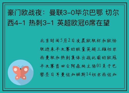 豪门欧战夜：曼联3-0毕尔巴鄂 切尔西4-1 热刺3-1 英超欧冠6席在望
