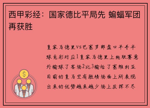 西甲彩经：国家德比平局先 蝙蝠军团再获胜