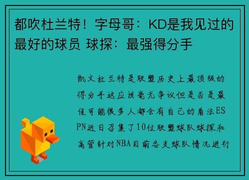 都吹杜兰特！字母哥：KD是我见过的最好的球员 球探：最强得分手