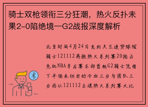 骑士双枪领衔三分狂潮，热火反扑未果2-0陷绝境—G2战报深度解析