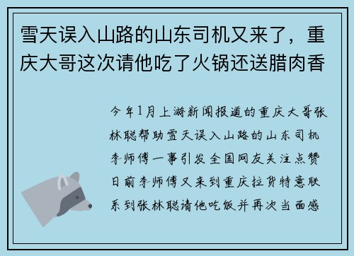 雪天误入山路的山东司机又来了，重庆大哥这次请他吃了火锅还送腊肉香肠