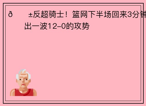 😱反超骑士！篮网下半场回来3分钟打出一波12-0的攻势